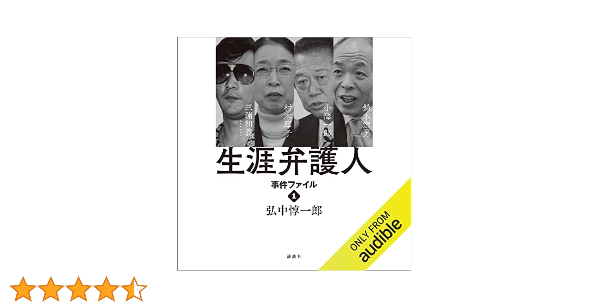 Amazon.co.jp: 生涯弁護人 事件ファイル1 村木厚子 小澤一郎